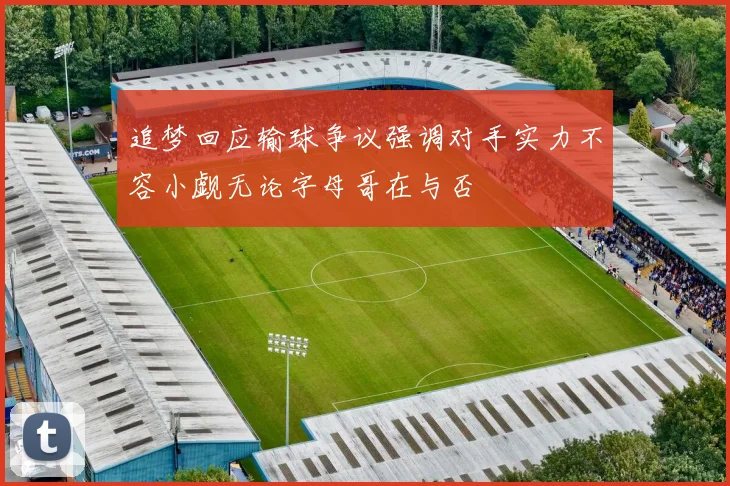 追梦回应输球争议强调对手实力不容小觑无论字母哥在与否
